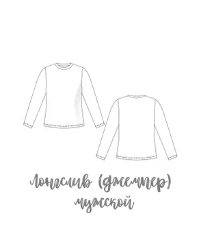 Выкройка: лонгслив (джемпер/фуфайка) мужской ES-125 арт. ВКК-4314-4-ВП1206