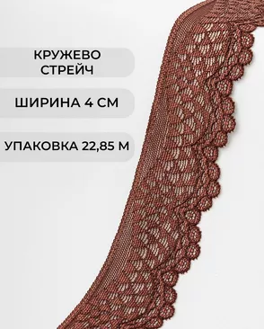 Кружево стрейч ш.4см (22.85м) арт. КС-298-20-30197.016