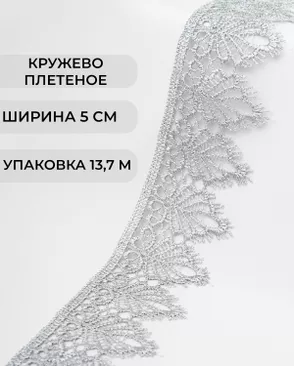 Кружево плетеное ш.5см (13,7м) арт. КП-334-15-37874.003 Кружево плетеное ш.5см (13,7м) арт. КП-334-15-37874.003