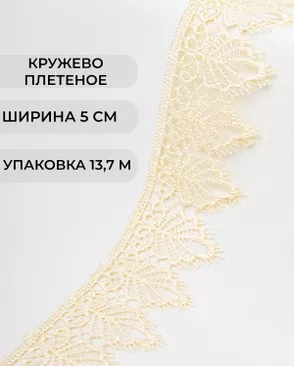Кружево плетеное ш.5см (13,7м) арт. КП-334-17-37874.014 Кружево плетеное ш.5см (13,7м) арт. КП-334-17-37874.014