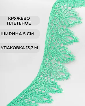 Кружево плетеное ш.5см (13,7м) арт. КП-334-8-37874.010 Кружево плетеное ш.5см (13,7м) арт. КП-334-8-37874.010