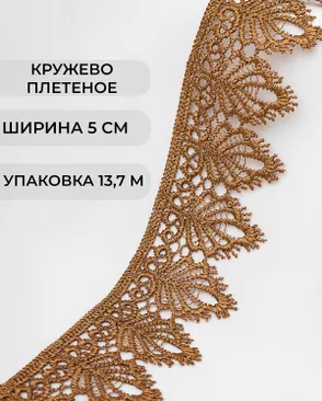 Кружево плетеное ш.5см (13,7м) арт. КП-334-4-37874.006 Кружево плетеное ш.5см (13,7м) арт. КП-334-4-37874.006