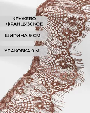 Французское кружево Шантильи ш.9см (9м) арт. ФК-73-12-30166.012