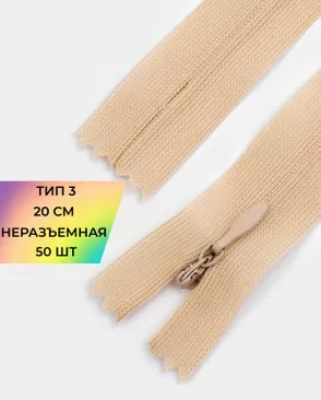 Молния потайная с усиленной тесьмой н/р Т3 20см (50шт) арт. ПТМО-50-103-38061.169