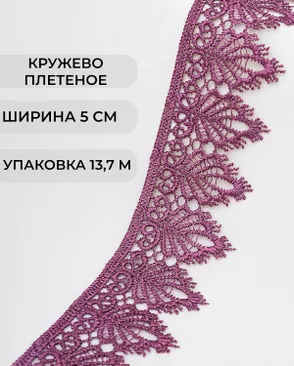 Кружево плетеное ш.5см (13,7м) арт. КП-334-10-37874.015 Кружево плетеное ш.5см (13,7м) арт. КП-334-10-37874.015