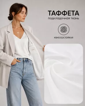 Таффета "Милано" 190Т (антистатик) арт. ПД-21-14-14885.001