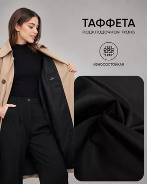 Таффета "Милано" 190Т (антистатик) арт. ПД-21-15-14885.022