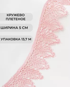 Кружево плетеное ш.5см (13,7м) арт. КП-334-14-37874.013 Кружево плетеное ш.5см (13,7м) арт. КП-334-14-37874.013