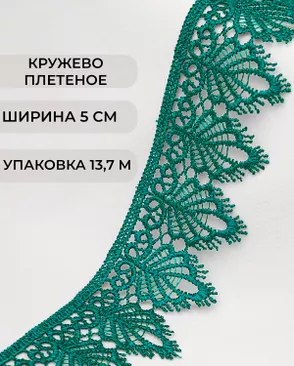 Кружево плетеное ш.5см (13,7м) арт. КП-334-11-37874.016 Кружево плетеное ш.5см (13,7м) арт. КП-334-11-37874.016