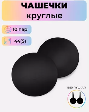 Чашечки-вкладыши круглые р.S(44) без пуш-ап, 10 пар арт. БФЧК-8-2-41084.002