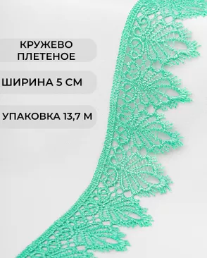 Кружево плетеное ш.5см (13,7м) арт. КП-334-9-37874.007 Кружево плетеное ш.5см (13,7м) арт. КП-334-9-37874.007