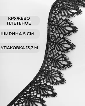 Кружево плетеное ш.5см (13,7м) арт. КП-334-18-37874.009 Кружево плетеное ш.5см (13,7м) арт. КП-334-18-37874.009
