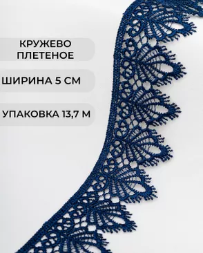 Кружево плетеное ш.5см (13,7м) арт. КП-334-3-37874.012 Кружево плетеное ш.5см (13,7м) арт. КП-334-3-37874.012