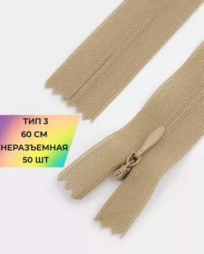 Молния потайная н/р Т3 60см арт. ПТМО-45-36-36838.034