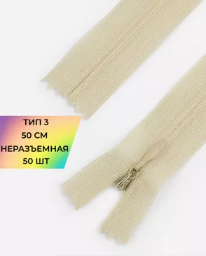 Молния потайная Т3 50см (усиленная тесьма) арт. ПТМО-19-173-14464.163