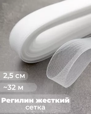 Регилин-сетка ш.2,5см; пл.~4,2гр/м.п.(~32м) Жесткий. арт. РС-44-1-47829.001