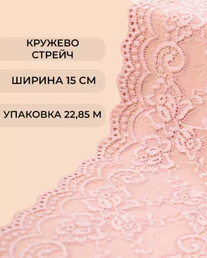 Кружево стрейч ш.15см (22,85м) арт. КС-405-3-37881.002