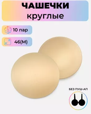 Чашечки-вкладыши круглые р.М(46) без пуш-ап, 10 пар арт. БФЧК-9-1-41088.003