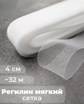 Регилин-сетка ш.4см; пл.~3,3гр/м.п. (~32м).Мягкий арт. РС-41-1-47826.001