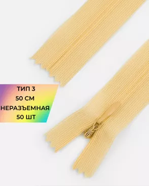 Молния потайная Т3 50см (усиленная тесьма) арт. ПТМО-19-189-14464.175