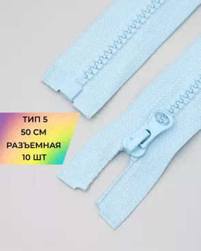 Молния трактор Т5 1зам. 50см (10шт) арт. ММТ-121-38-34233.037