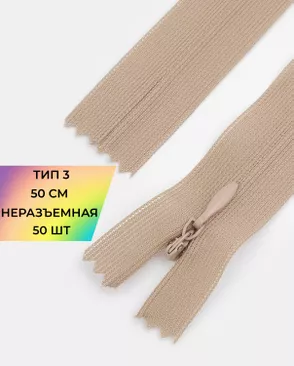 Молния потайная с усиленной тесьмой н/р Т3 50см (50шт) арт. ПТМО-49-184-38060.189
