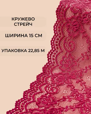 Кружево стрейч ш.15см (22,85м) арт. КС-405-5-37881.013