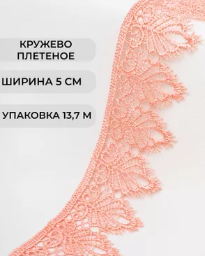 Кружево плетеное ш.5см (13,7м) арт. КП-334-6-37874.008 Кружево плетеное ш.5см (13,7м) арт. КП-334-6-37874.008