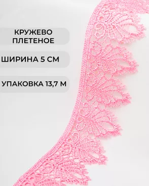 Кружево плетеное ш.5см (13,7м) арт. КП-334-13-37874.011 Кружево плетеное ш.5см (13,7м) арт. КП-334-13-37874.011