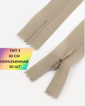 Молния потайная с усиленной тесьмой н/р Т3 50см (50шт) арт. ПТМО-49-40-38060.025