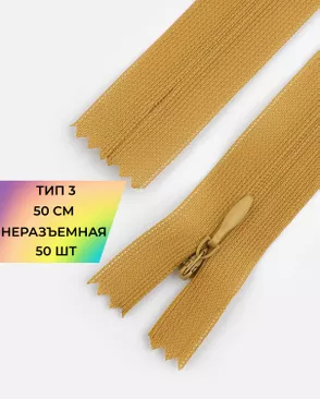 Молния потайная Т3 50см (усиленная тесьма) арт. ПТМО-19-57-14464.058