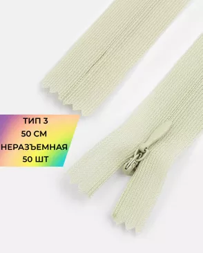 Молния потайная с усиленной тесьмой н/р Т3 50см (50шт) арт. ПТМО-49-109-38060.092