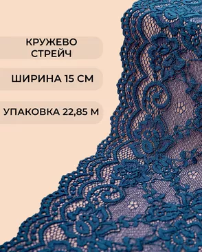 Кружево стрейч ш.15см (22,85м) арт. КС-405-12-37881.007