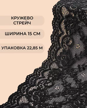 Кружево стрейч ш.15см (22,85м) арт. КС-405-2-37881.004