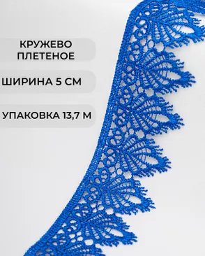Кружево плетеное ш.5см (13,7м) арт. КП-334-7-37874.004 Кружево плетеное ш.5см (13,7м) арт. КП-334-7-37874.004