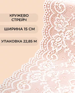 Кружево стрейч ш.15см (22,85м) арт. КС-405-15-37881.011
