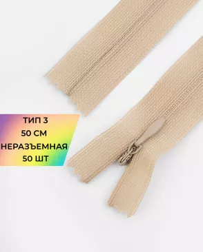 Молния потайная с усиленной тесьмой н/р Т3 50см (50шт) арт. ПТМО-49-11-38060.011