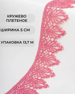 Кружево плетеное ш.5см (13,7м) арт. КП-334-5-37874.001 Кружево плетеное ш.5см (13,7м) арт. КП-334-5-37874.001