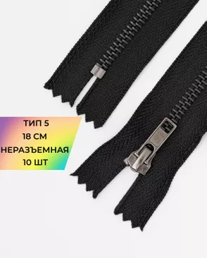 Молния металл джинсовые н/р Т5 18см уп.10шт арт. ММБ-115-1-47227.001