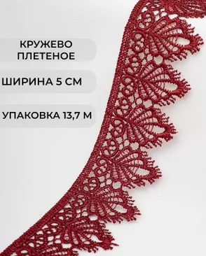 Кружево плетеное ш.5см (13,7м) арт. КП-334-1-37874.005 Кружево плетеное ш.5см (13,7м) арт. КП-334-1-37874.005