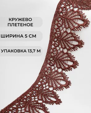 Кружево плетеное ш.5см (13,7м) арт. КП-334-2-37874.017 Кружево плетеное ш.5см (13,7м) арт. КП-334-2-37874.017