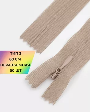 Молния потайная н/р Т3 60см арт. ПТМО-45-32-36838.030