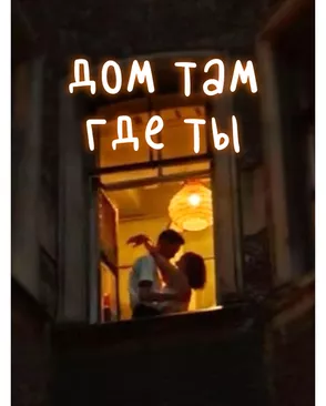 Cr340182 Алмазная мозаика 'Дом там, где ты', 30х40см, Cristyle арт. АРС-66679-1-АРС0001316607