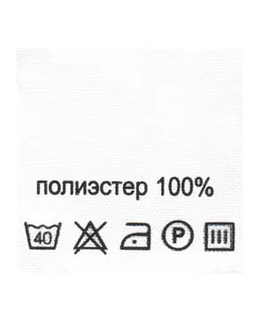 Этикетка-состав, 30х30мм (полиэстер 100%) арт. АРС-23594-1-АРС0000842883