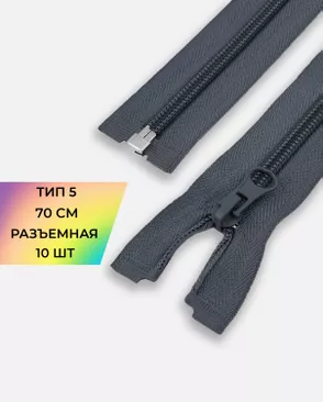 Молния спираль Т5 1зам. 70см (10шт) арт. ММС-87-13-33028.010