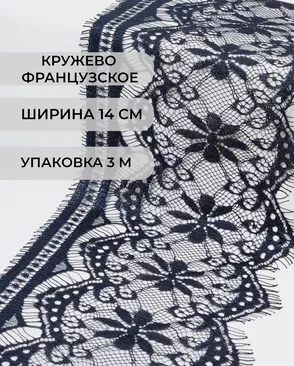 Французское кружево Шантильи ш.14см (3м) арт. ФК-78-3-30127.003 Французское кружево Шантильи ш.14см (3м) арт. ФК-78-3-30127.003