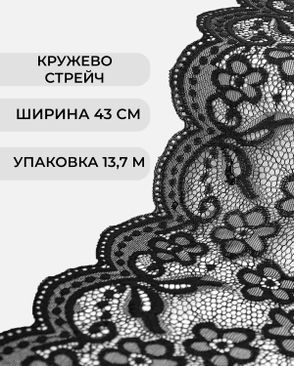 Кружево стрейч ш.43см (13,7м) арт. КС-566-2-46655.001