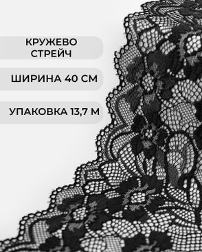 Кружево стрейч ш.40см (13,7м) арт. КС-561-2-46654.002