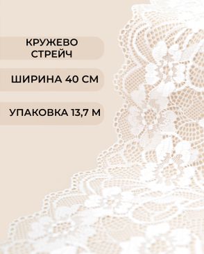 Кружево стрейч ш.40см (13,7м) арт. КС-561-1-46654.001