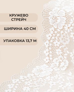 Кружево стрейч ш.40см (13,7м) арт. КС-563-1-46652.001
